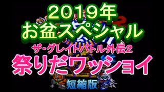 お盆SP！　ザ・グレイトバトル外伝2 祭りだわっしょい　実況わっしょい　短縮版