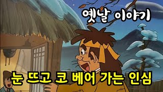 눈 뜨고 코 베어 가는 인심,옛날 이야기