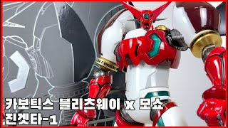 [블리츠웨이 X 모쇼 토이즈] 카보틱스 진겟타-1 리뷰, 제대로 끝판왕이 나왔다! [Blitzway X moshow] carbotix shin getter-1 review