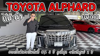 EP.64/24 : แนะนำรถ Toyota Alphard เข้าใหม่