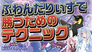 【#マスターデュエル】ふわんだりぃずで勝つための最強テクニックを5つ解説！！【琴葉姉妹のデッキ解説】