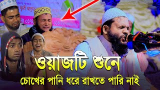 ওয়াজটি শুনে চোখের পানি ধরে রাখতে পারি নাই | কারী সাইদুল ইসলাম আসাদ বাংলা ওয়াজ | Saidul Islam Asad