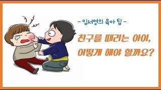 [임서영의 육아팁  #5] 친구를 때리는 아이, 어떻게 해야 할까요?