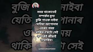 সময় থাকোতেই🙏 #motivation #lipikaborahmotivation