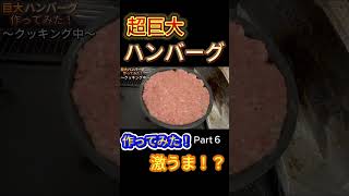 【爆食い】【飯テロ】超巨大ハンバーグ作って爆食いしたら深夜には見れない激飯テロ動画になったwww#そら#ハンバーグ#超巨大#飯テロ#チーズ#爆食い#禁断#高カロリー#山盛り#ASMR#深夜飯テロ