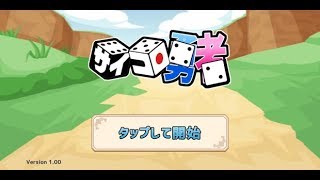 【新作】サイコロ勇者　無料で遊べるRPG風放置ゲーム　面白い携帯スマホゲームアプリ