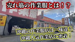 【沖縄職人に人気のお店】沖縄の作業服屋は一味二味違う！