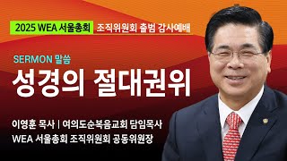 WEA 서울총회 출범 감사예배 말씀 - 이영훈 목사 (여의도순복음교회 담임목사 / WEA 서울 총회 조직위원회 공동위원장)