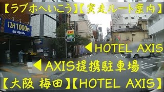 【ラブホへいこう】【実走ルート案内】【ハイルーフ入庫OK】【HOTEL AXIS】