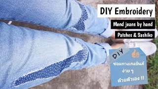 DIY Embroidery mend jeans by hand Patch and Sashiko style | AnyMimie