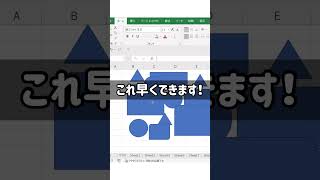 Excel時短ワザ【14秒解説】シート上の図形を選択する早技　#shorts    #excel