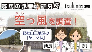 ツルハシ「群馬の定番研究所～空っ風～」｜メディアプロモーション課｜群馬県