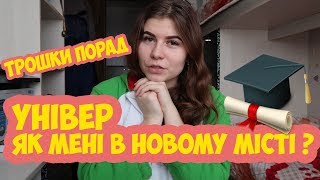 УНІВЕРСИТЕТ ЧИ ШКОЛА? ВАЖКО ЖИТИ В ГУРТОЖИТКУ?МІЙ МАЛЕНЬКИЙ ДОСВІД