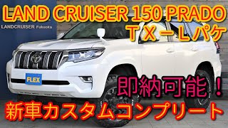 【LAND CRUISER１５０ＰＲＡＤＯ/改良後】【新車未登録/後期型】【ＴＸーL/５人乗り】【ディーゼルターボ】【新品２インチＵＰ】【新品17インチＡＷ＆ＢＦＧタイヤ】【即納車可】