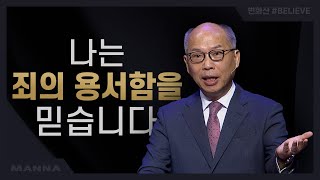 [변화산-금] 나는 죄의 용서함을 믿습니다