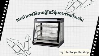 แนะนำการใช้งานเบื้องต้น ตู้โชว์อุ่นอาหาร ตู้อุ่นร้อนของทอด ปิ้งย่าง Food Warmer FW 601