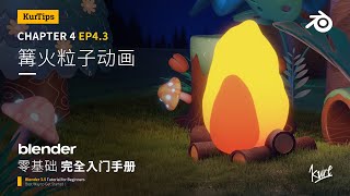 Blender零基础入门教程23【粒子篇】EP4.3 篝火火焰粒子教程 Fire Camping Particles