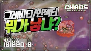 [헌영] 그래비티 갓헤드가 낳냐? 인잭터 갓헤드가 낳냐? :: 아이작 타임어택 대결(Isaac Afterbirth+ Speed Run Match) AG181220(목)#6