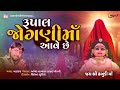 dhabudi maa ave chhe song ઢબુડી માઁ આવે છે rupal jogni maa