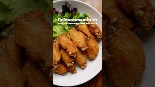 ปีกไก่ทอดน้ำปลา(fried chicken wings with fish sauce)​#ไก่ทอดน้ำปลา #เมนูง่ายๆ #shorts  #tuckcook​