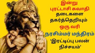 இன்று புரட்டாசி சுவாதி தடைகளைத் தகர்த்தெறியும் நரசிம்மர் மந்திரம்