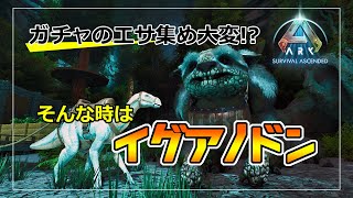 【ARK】ガチャのエサにはイグアノドンだ【ASA】