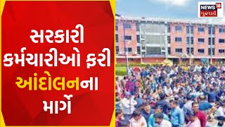 Government Employee Strike: સરકારી કર્મચારીઓ ફરી આંદોલનના માર્ગે | Gujarati News | News18