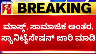 Bengaluru : ರಾಜ್ಯದಲ್ಲಿ ಕೊರೊನಾ ಆತಂಕದ ಬೆನ್ನಲ್ಲೇ ಪೋಷಕರು ಅಲರ್ಟ್​ | Covid Precautions | @newsfirstkannada