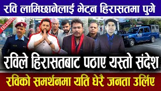 पोखरामा रबि लामिछाने : ज्ञानेन्द्र शाहीले पोखरा पुगेर भने सरकारले प्रतिसोध साध्यो। Rabi Pokhara News