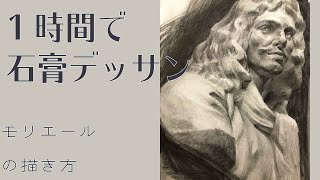 #17【Live Drawing】石膏デッサン　モリエール　鉛筆画　リアルに描く　Pencil drawing in 1 hour