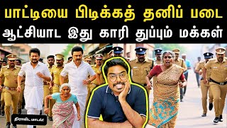 செருப்பால் அடித்த பாட்டி || தனிப் படை அமைத்து தேடும் திமுக || காரி துப்பும் மக்கள்|| #I_Magizhan_2.0