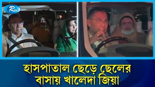 ১৭ দিন চিকিৎসা শেষে ছেলে তারেক রহমানের বাসায় গেলেন বিএনপি চেয়ারপারসন বেগম খালেদা জিয়া | Rtv News