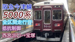 全区間走行音　阪急5000系 西宮北口→宝塚　2021 09