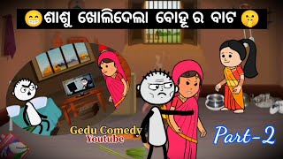 😁ଶାଶୁ ଖୋଲିଦେଲା ବୋହୂ ର ବାଟ🤫Part-2 // Gedu Comedy // New odia comedy video // #geducomedy #odiacomedy