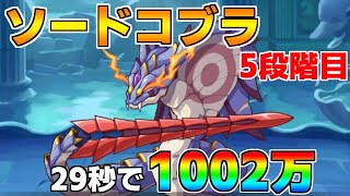 【プリコネR】5段階目 ソードコブラ 1002万 29s持ち越し編成 【2月クランバトル】【クラバト】