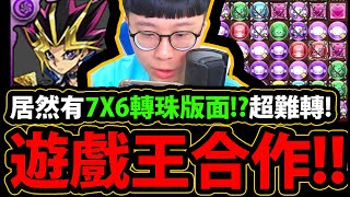 【阿紅PAD】遊戲王合作😱！『首次體驗7X6轉珠版面！』🔥合作角色試玩🔥居然一抽中大獎！？Ｆｔ.肌肉球【パズドラ龍族拼圖】【神魔之塔】