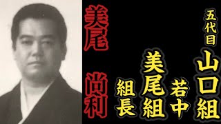 五代目山口組『若中』美尾組『組長』美尾尚利の経歴。