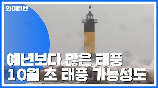 [날씨] 태풍 '타파' 대마도 지나며 급속 약화...10월 태풍 또 오나 / YTN