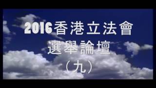 2016香港立法會選舉論壇（九）