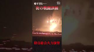 【撃て!】赤い曳光弾 陸自夜間訓練