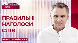 Про наголос – Вчимо українську