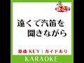 遠くで汽笛を聞きながら カラオケ 原曲歌手 アリス］