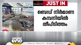 പാലക്കാട് കഞ്ചിക്കോട് ബെഡ് നിർമ്മാണ കമ്പനിയിൽ തീപിടുത്തം