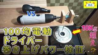 【100均電動ドライバー VS RAQUL パワー比較】〔Power comparison of 100 average electric driver VS RAQUL 〕ｄSHAMI商店]