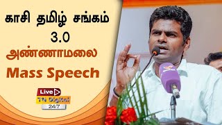 ANNAMALAI 2.O MASS SPEECH AT KASI THAMIZH SANGAMAM 3,O