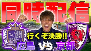 【LIVE】天皇杯 準決勝 サンフレッチェ広島vs京都サンガF.C. 観戦同時配信!!!!