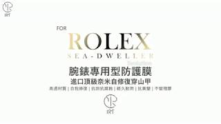 IRT - 高級腕時計の究極保護 －ROLEX Sea Dweller 126603