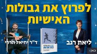 לפרוץ את גבולות האישיות | ליאת רגב וד\