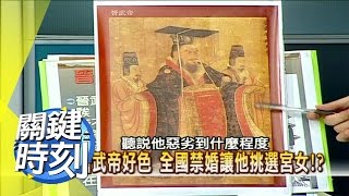 賈后心狠善妒，嬪妃懷龍種開膛破肚？！ 2007年 第0144集 2200 關鍵時刻