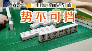 四川麻将血战到底：清一色带根对子胡自摸，胡牌架势挡都挡不住